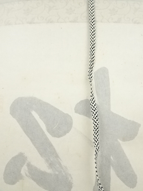 道具 ] - 道具 前大徳 高橋悦道筆 「松風伝古今」一行書 肉筆紙本掛軸